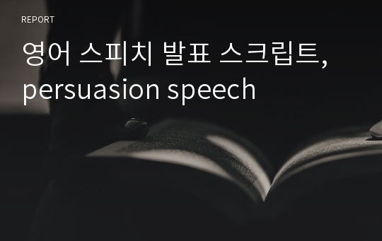 영어 스피치 발표 스크립트, persuasion speech