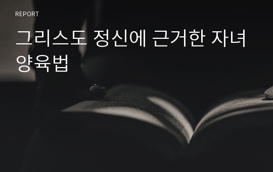 그리스도 정신에 근거한 자녀양육법