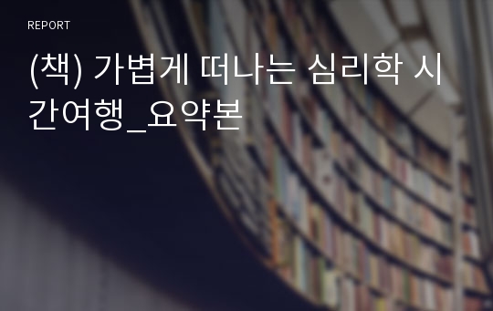 (책) 가볍게 떠나는 심리학 시간여행_요약본