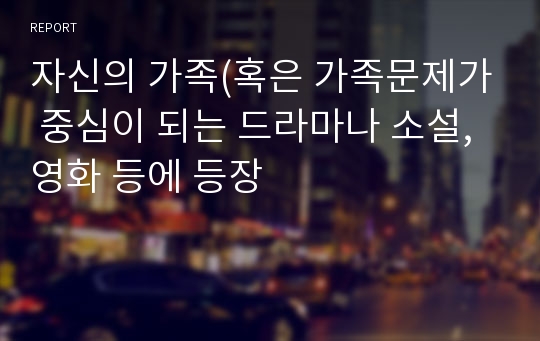 자신의 가족(혹은 가족문제가 중심이 되는 드라마나 소설, 영화 등에 등장