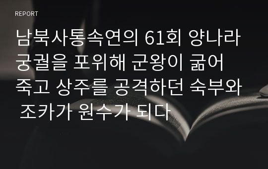 남북사통속연의 61회 양나라 궁궐을 포위해 군왕이 굶어 죽고 상주를 공격하던 숙부와 조카가 원수가 되다