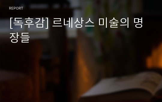 [독후감] 르네상스 미술의 명장들