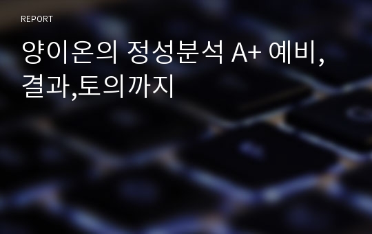 양이온의 정성분석 A+ 예비,결과,토의까지