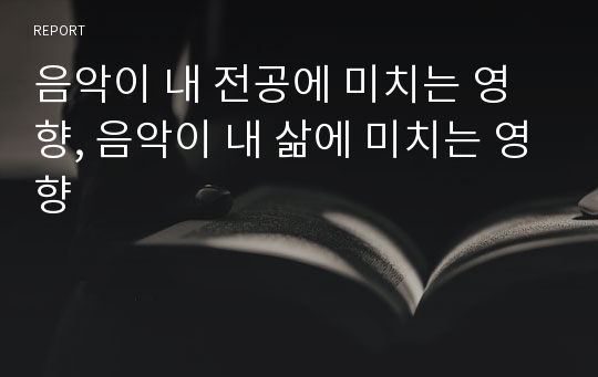 음악이 내 전공에 미치는 영향, 음악이 내 삶에 미치는 영향