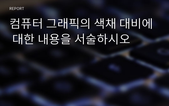 컴퓨터 그래픽의 색채 대비에 대한 내용을 서술하시오