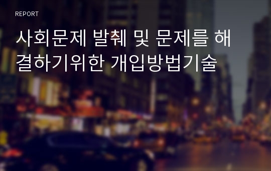 사회문제 발췌 및 문제를 해결하기위한 개입방법기술