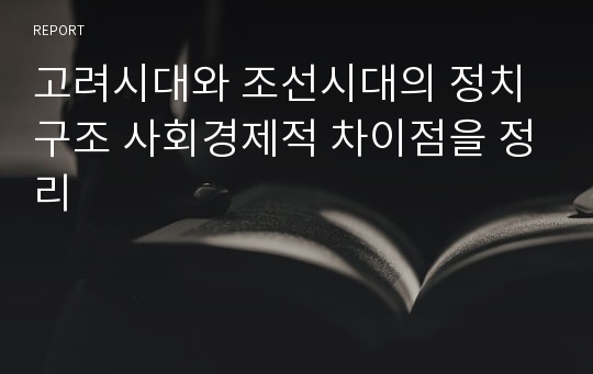 고려시대와 조선시대의 정치구조 사회경제적 차이점을 정리