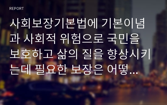 사회보장기본법에 기본이념과 사회적 위험으로 국민을 보호하고 삶의 질을 향상시키는데 필요한 보장은 어떻게 구성되었는지 설명하시오.