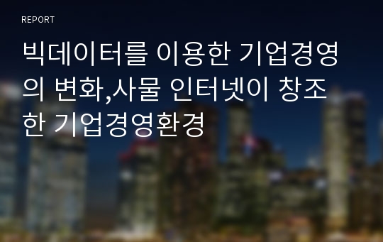 빅데이터를 이용한 기업경영의 변화,사물 인터넷이 창조한 기업경영환경