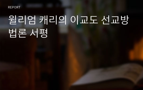 윌리엄 캐리의 이교도 선교방법론 서평