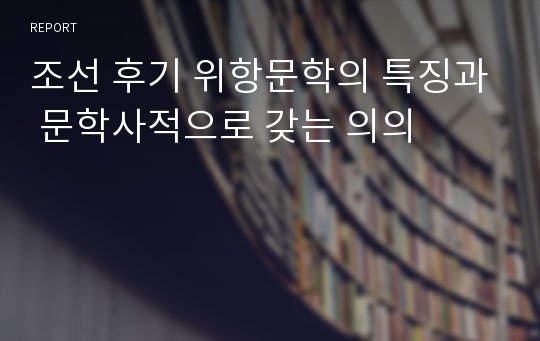 조선 후기 위항문학의 특징과 문학사적으로 갖는 의의