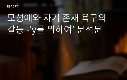 모성애와 자기 존재 욕구의 갈등 -‘y를 위하여‘ 분석문