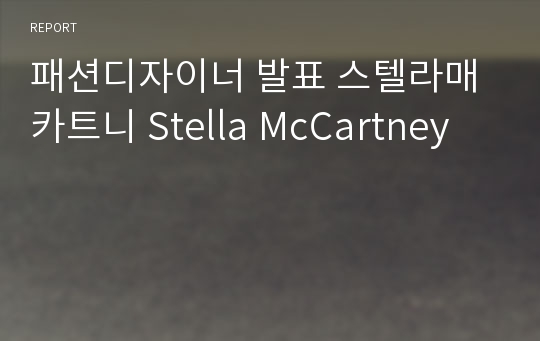 패션디자이너 발표 스텔라매카트니 Stella McCartney