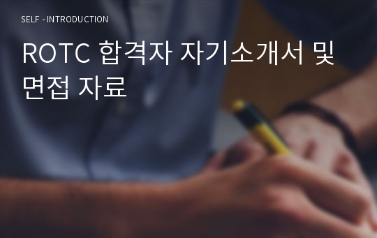 ROTC 합격자 자기소개서 및 면접 자료