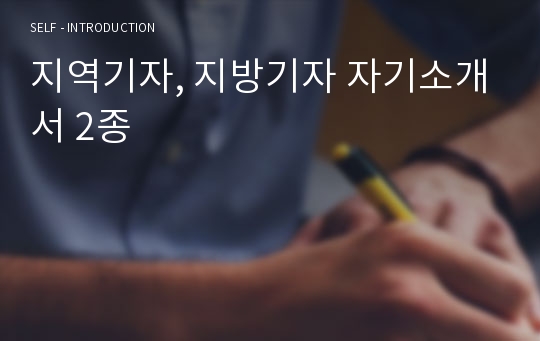 지역기자, 지방기자 자기소개서 2종