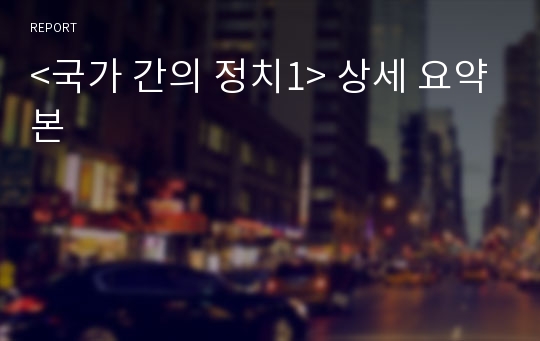 &lt;국가 간의 정치1&gt; 상세 요약본