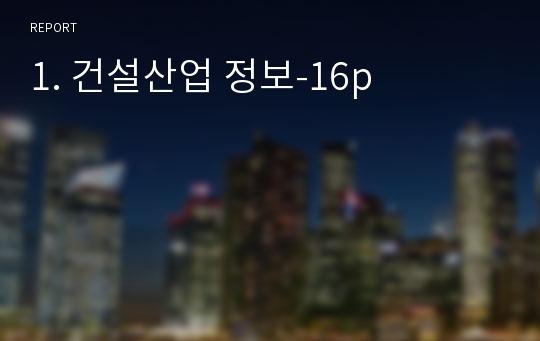 1. 건설산업 정보-16p