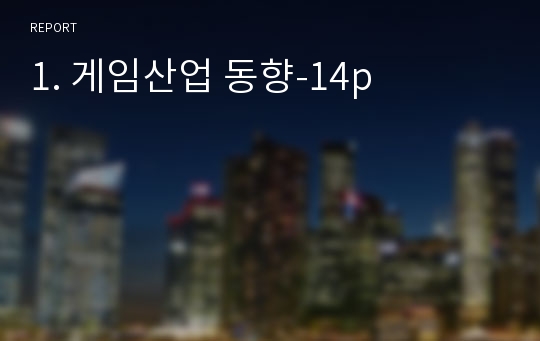 1. 게임산업 동향-14p