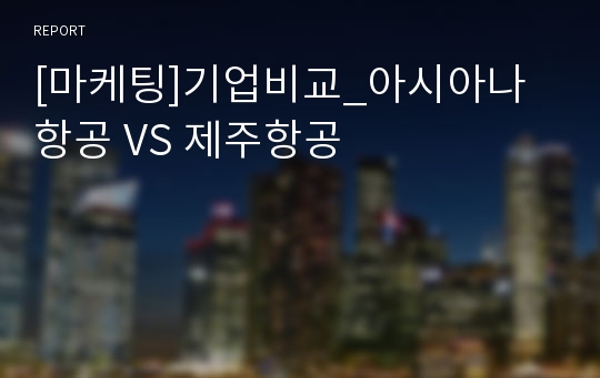 [마케팅]기업비교_아시아나항공 VS 제주항공