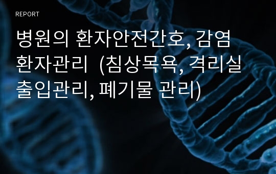 병원의 환자안전간호, 감염 환자관리  (침상목욕, 격리실 출입관리, 폐기물 관리)