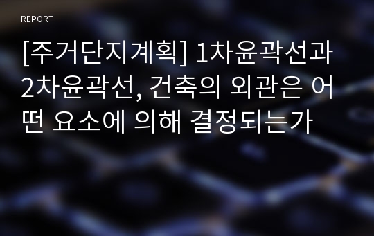 [주거단지계획] 1차윤곽선과 2차윤곽선, 건축의 외관은 어떤 요소에 의해 결정되는가