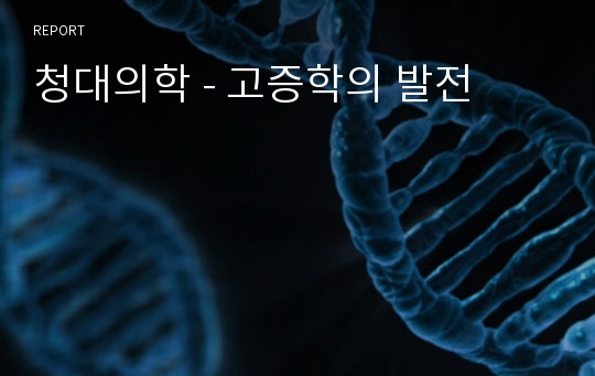 청대의학 - 고증학의 발전