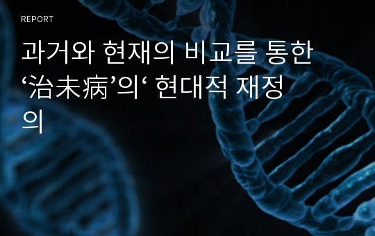 과거와 현재의 비교를 통한 &#039;治未病&#039;의 현대적 재정의