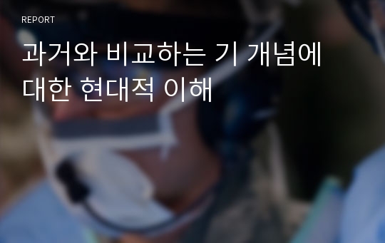 과거와 비교하는 기 개념에 대한 현대적 이해