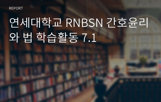 연세대학교 RNBSN 간호윤리와 법 학습활동 7.1