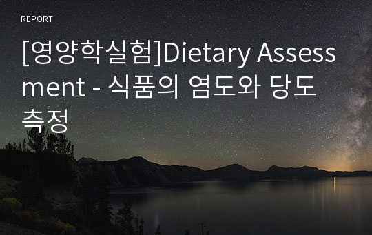 [영양학실험]Dietary Assessment - 식품의 염도와 당도측정