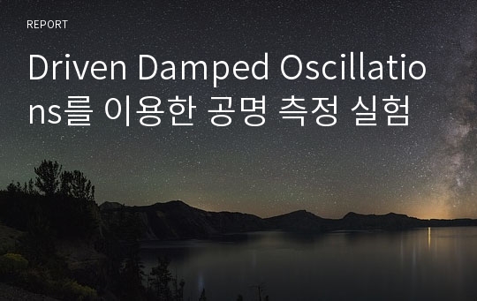 [A+] Driven Damped Oscillations를 이용한 공명 측정 실험