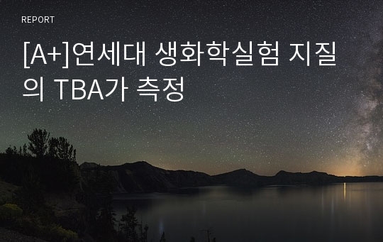 [A+]연세대 생화학실험 지질의 TBA가 측정