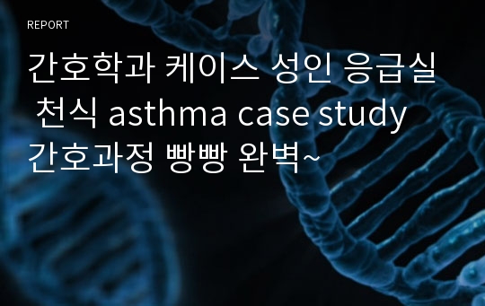 간호학과 케이스 성인 응급실 천식 asthma case study 간호과정 빵빵 완벽~