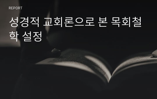 성경적 교회론으로 본 목회철학 설정