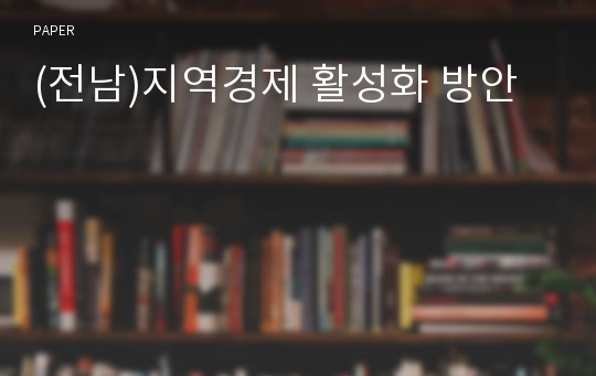 (전남)지역경제 활성화 방안