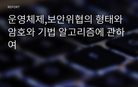 운영체제,보안위협의 형태와 암호와 기법 알고리즘에 관하여