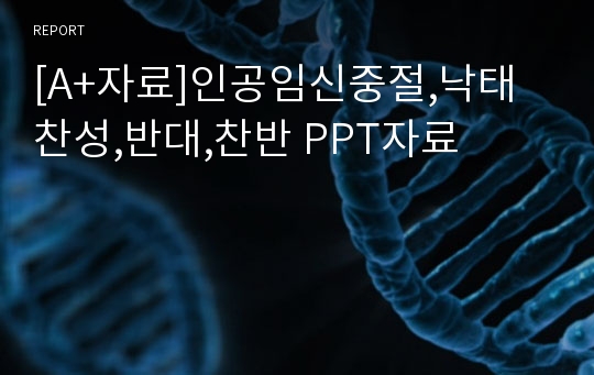 [A+자료]인공임신중절,낙태 찬성,반대,찬반 PPT자료