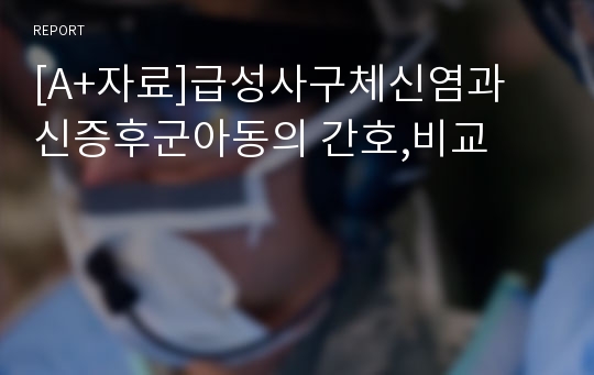 [A+자료]급성사구체신염과 신증후군아동의 간호,비교