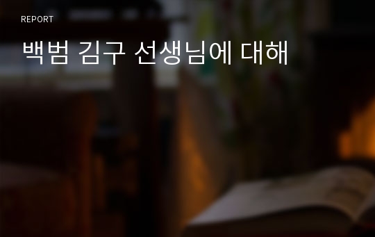 백범 김구 선생님에 대해