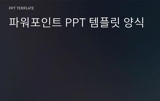 파워포인트 PPT 템플릿 양식