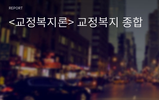 &lt;교정복지론&gt; 교정복지 종합