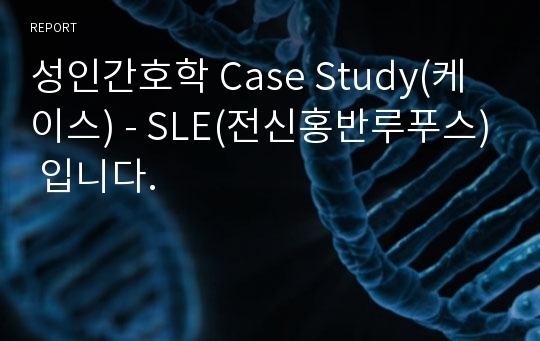 성인간호학 Case Study(케이스) - SLE(전신홍반루푸스) 입니다.