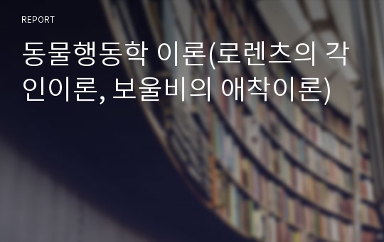 동물행동학 이론(로렌츠의 각인이론, 보울비의 애착이론)