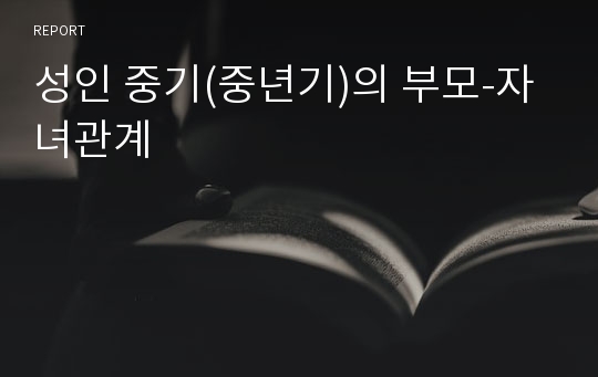 성인 중기(중년기)의 부모-자녀관계