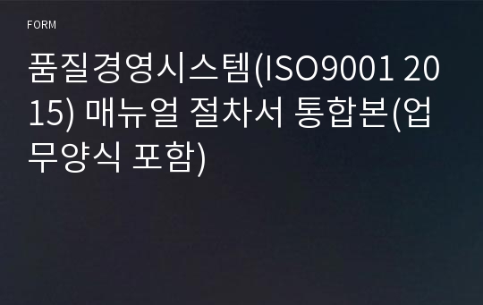 품질경영시스템(ISO9001 2015) 매뉴얼 절차서 통합본(업무양식 포함)