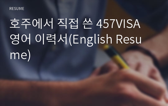 호주에서 직접 쓴 457VISA 영어 이력서(English Resume)