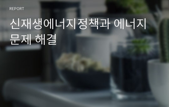 신재생에너지정책과 에너지문제 해결