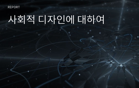 사회적 디자인에 대하여