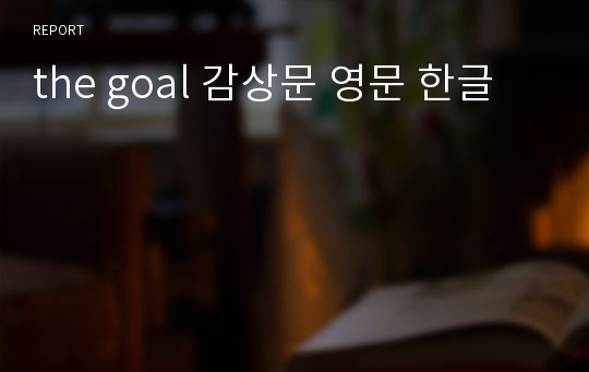 the goal 감상문 영문 한글