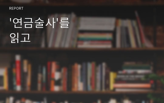 &#039;연금술사&#039;를 읽고